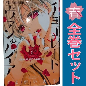 中古 チョコレート・ヴァンパイア 少女コミック フラワー