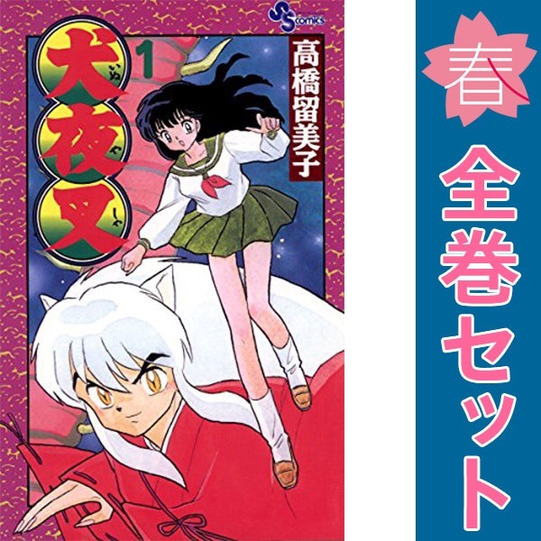 ☆【中古】犬夜叉　1〜56巻完結全巻セット　高橋留美子少年　　全巻セット 楽天市場】☆【中古】犬夜叉 1〜56巻完結全巻セット 高橋留美子