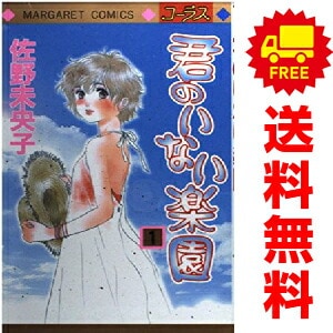君のいない楽園 1〜15巻 Amazon.co.jp: 君のいない楽園 コミック 1-15巻セット