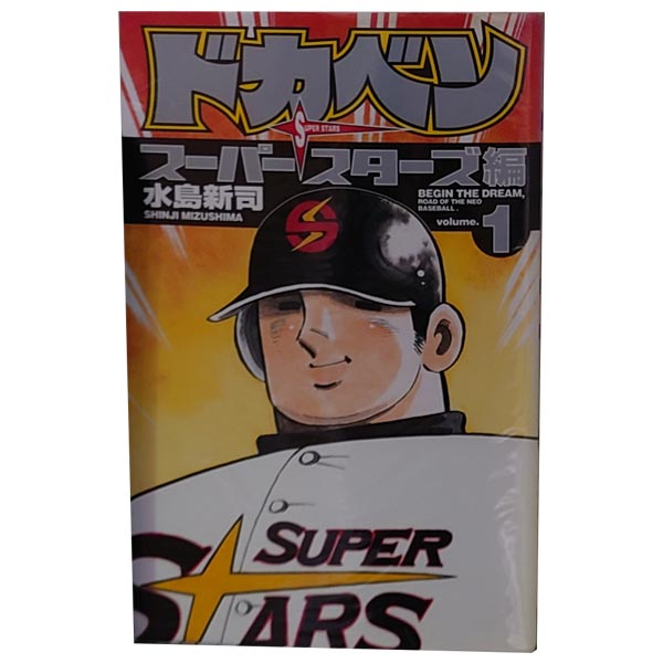 漫画コミック【ドカベン スーパースター ズ編1-45巻・全巻完結セット】水島新司 ドカベン スーパースターズ編全巻。 ドカベン スーパースターズ編 １