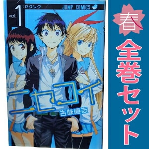 ニセコイ 全巻セット (1-25巻) 初版 ニセコイ 1巻～25巻 全巻