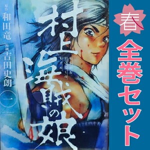 村上海賊の娘  1〜13巻（全巻）セット 村上海賊の娘 全巻 1〜13巻 セット 村上海賊の娘（一）』 和田