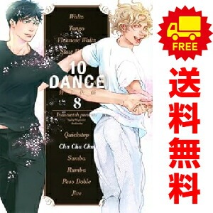 10DANCE コミック全巻セット（1〜8巻／中古） 中古 予約商品 10DANCE ダンス おすすめ 1～8巻 までの全巻
