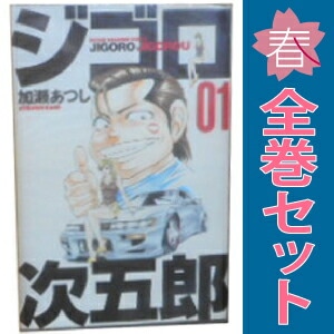 ジゴロ次五郎 加瀬あつし [1-22巻 漫画全巻セット/完結] 中古 ジゴロ次五郎 少年コミック 週刊マガジンKC 1～22巻