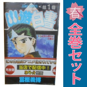 【初版】 幽遊白書　全19巻　冨樫義博　全巻セット　コミックニュースあり Amazon.co.jp: 幽・遊・白書 全19巻 完結セット (ジャンプ