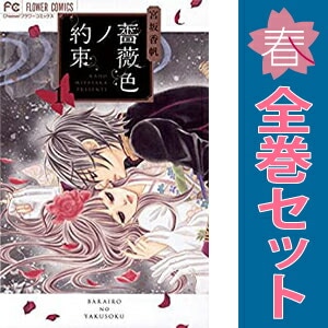【中古】薔薇色ノ約束　コミック　1-9巻セット 中古 薔薇色ノ約束 少女コミック フラワーコミックス 1～13巻 までの
