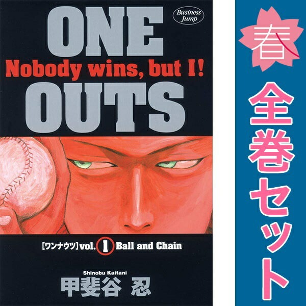One outs 全巻 【即決・送料無料】全巻セット ◇ ONE OUTS ワンナウツ