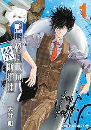 【漫画喫茶落ち】続刊 鴨乃橋ロンの禁断推理 1から16巻セット　天野明 鴨乃橋ロンの禁断推理 13／天野明 | 集英社コミック公式 S-MANGA