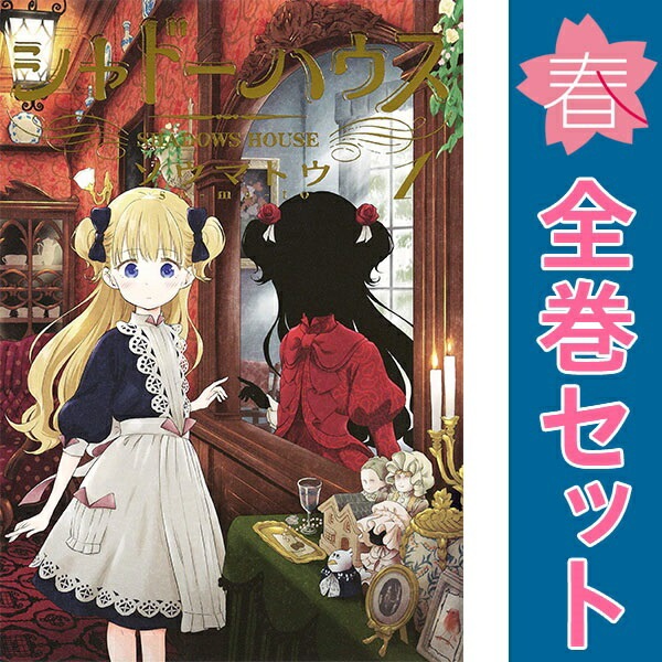中古 シャドーハウス 青年コミック ヤングジャンプコミックス 1