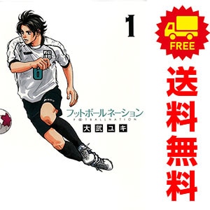 フットボールネーション 既刊全巻セット　1〜19 中古 フットボールネーション 青年コミック ビッグコミックス 1