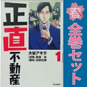 正直不動産　全巻セット　1-21 中古 正直不動産 青年コミック ビッグコミックス 1～21巻 漫画