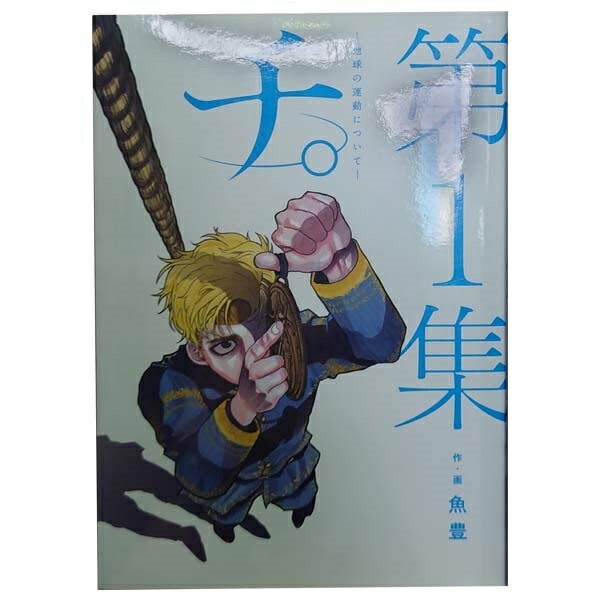 【美品】チ。ー地球の運動についてー　魚豊　全巻セット Amazon.co.jp: 「チ。 ～地球の運動について～」 全8巻 完結 魚