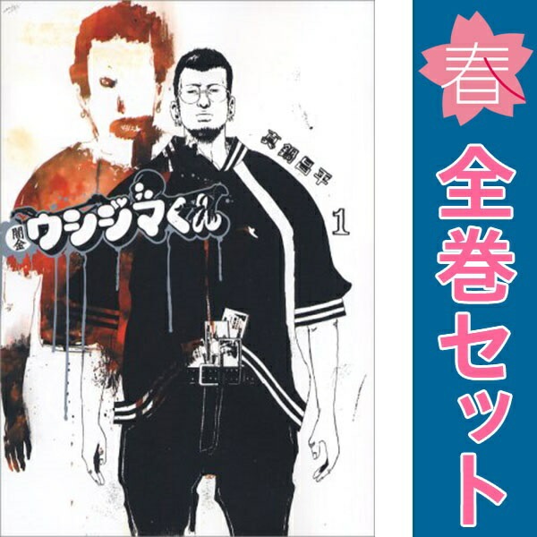 【全巻セット】闇金ウシジマくん　1～46巻　真鍋昌平　ビッグコミックスピリッツ 中古 闇金ウシジマくん 青年コミック ビッグコミックス