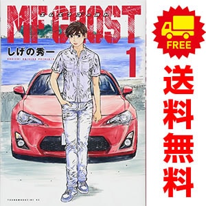 MFゴースト MF GHOST 1〜22巻 セット しげの秀一 コミック MFゴースト コミック 1-14巻セット | しげの秀一 |本 | 通販