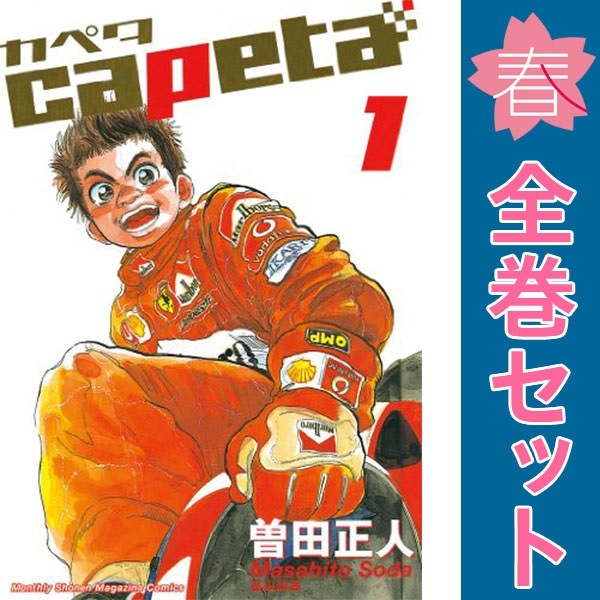 中古 capeta 青年コミック KCDX 1～32巻 漫画 全巻