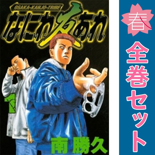 なにわ友あれ １～31巻 漫画 全巻セット ヤンマガＫＣ 南勝久 講談社 中古 なにわ友あれ 青年コミック ヤンマガKC 1～31巻 漫画