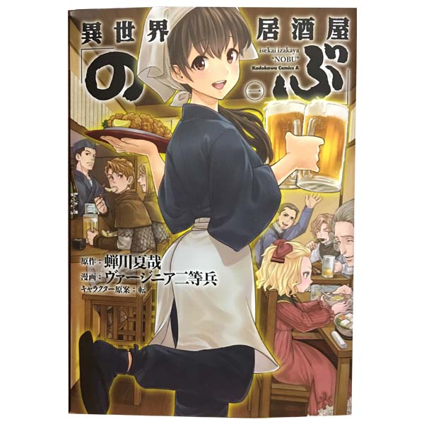 中古 異世界居酒屋「のぶ」 青年コミック カドカワコミックスA
