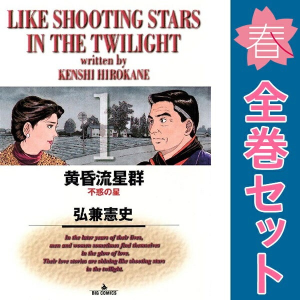 中古 黄昏流星群 青年コミック ビッグコミックス〔オリジナル