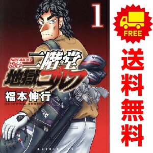 二階堂地獄ゴルフ 全8巻セット 全巻初版】【美品】二階堂地獄ゴルフ