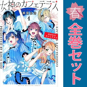 講談社 - 女神のカフェテラス 瀬尾公治1～19巻セット 特典多数 漫画 少年漫画 中古 女神のカフェテラス 少年コミック 講談社コミックス 1～19
