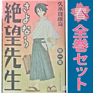 中古 さよなら絶望先生 少年コミック 週刊マガジンKC 1～30巻