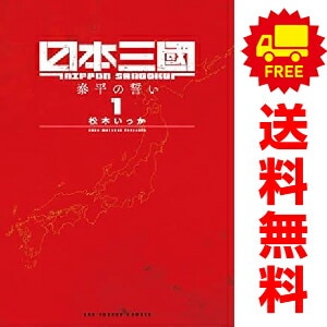中古 日本三國 青年コミック 裏少年サンデーコミックス 1～3巻