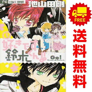 好きです鈴木くん 18巻セット 説明欄必読⚠ 中古 好きです鈴木くん！！ 少女コミック フラワーコミックス 1～18巻