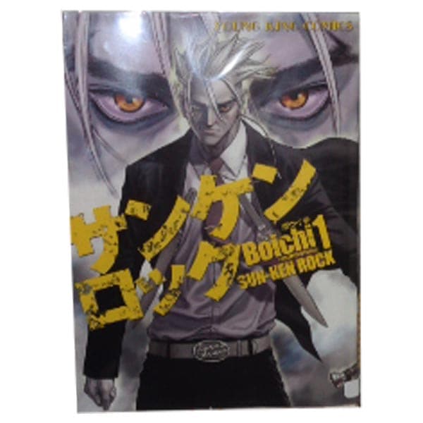 中古 サンケンロック 青年コミック YKコミックス 1～25巻 漫画 全巻
