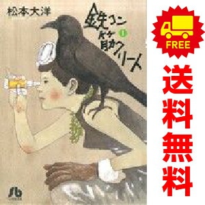 中古 鉄コン筋クリート 文庫版 小学館文庫コミック版 1～3巻