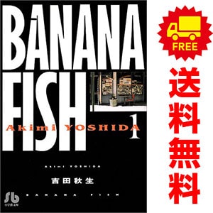BANANA FISH 文庫版 コミックセット (小学館文庫) 中古 BANANA FISH 文庫版 小学館文庫 1～11巻 漫画