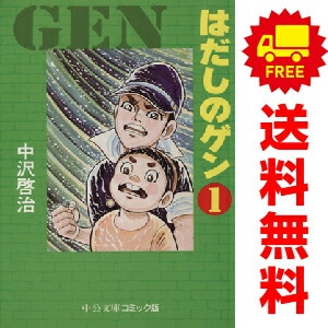 中古 はだしのゲン 文庫版 中公文庫C 1～7巻 漫画 全巻セット