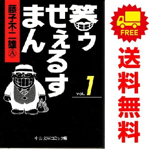 中古 笑ゥせぇるすまん 文庫版 中公文庫C 1～5巻 漫画 全巻