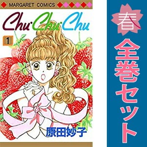 中古 Chu・Chu・Chu 少女コミック マーガレットコミックス 1