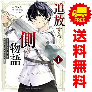 中古 追放する側の物語 青年コミック KCデラックス 1~4巻 中古 追放する側の物語 青年コミック KCデラックス 1~4巻