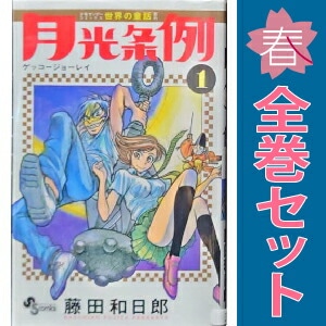 中古 月光条例 少年コミック 少年サンデーコミックス 1～29巻 漫画 