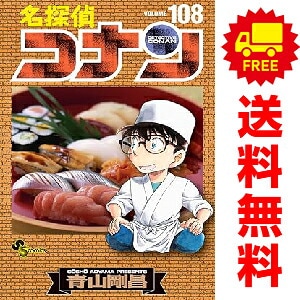 新品　予約商品　名探偵コナン　おすすめ　　1～108巻 までの全巻セット　青山剛昌　小学館