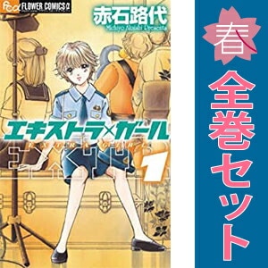 コミックセット・少女,小学館 | 激安漫画全巻セット通販サイト