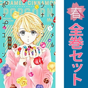 コミックセット・少女,集英社 | 激安漫画全巻セット通販サイト