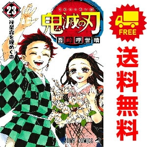 新品　予約商品　鬼滅の刃　おすすめ　　１～23巻 漫画 全巻セット 完結　吾峠呼世晴　集英社
