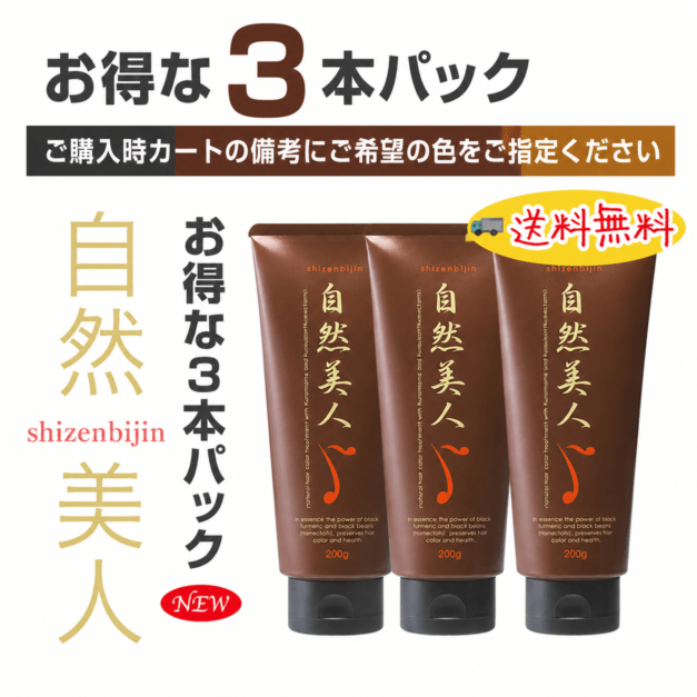 選べる【３本パック】自然美人ヘアカラートリートメント