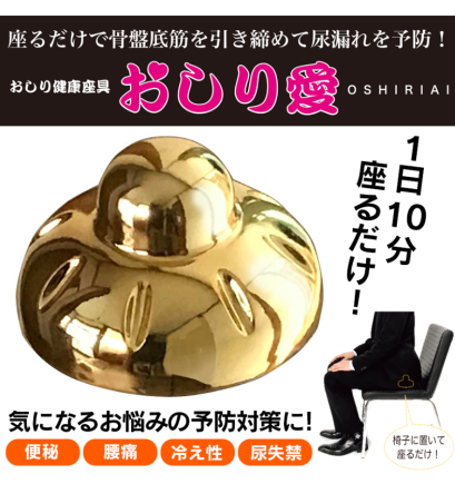 おしり健康座具「おしり愛」