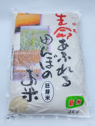 生命あふれる田んぼのお米 胚芽米(宮城県 ひとめぼれ)4kg