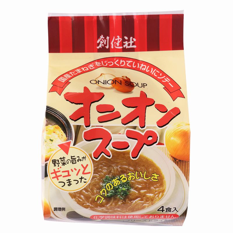 創健社 オニオンスープ