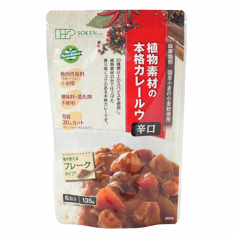 植物素材の本格カレー辛口