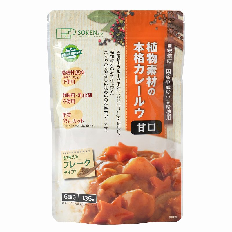 植物素材の本格カレー甘口