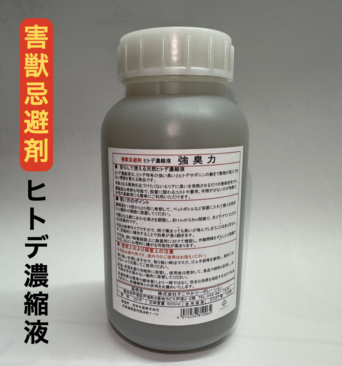 強臭力 吉田水産|害獣忌避剤600ml 【テレビ放映】北海道産ヒトデ濃縮液 10~20倍希釈タイプ 送料無料(沖縄・離島は別途送料を加算)【3%ポイント贈呈】