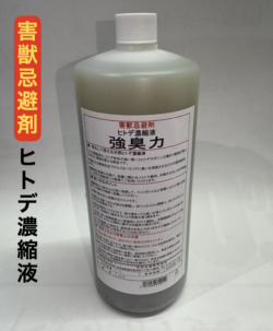 強臭力 吉田水産|害獣忌避剤1L(1000ml) 【テレビ放映】 北海道産ヒトデ濃縮液 10~20倍希釈タイプ 送料無料(沖縄・離島は別途送料を加算)【3%ポイント贈呈】