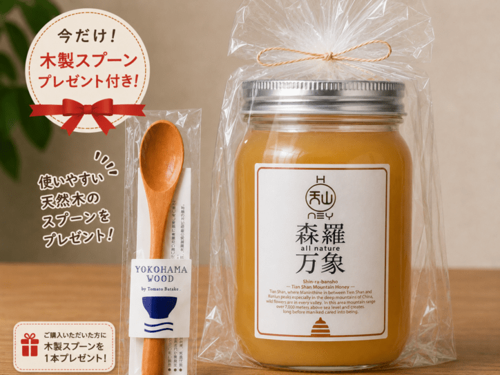 森羅万象 天山蜂蜜YOKOHAMAWOODティースプーンプレゼント付き
