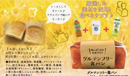 グルテンフリー食パン