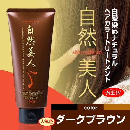 自然美人ヘアカラートリートメント（ダークブラウン）